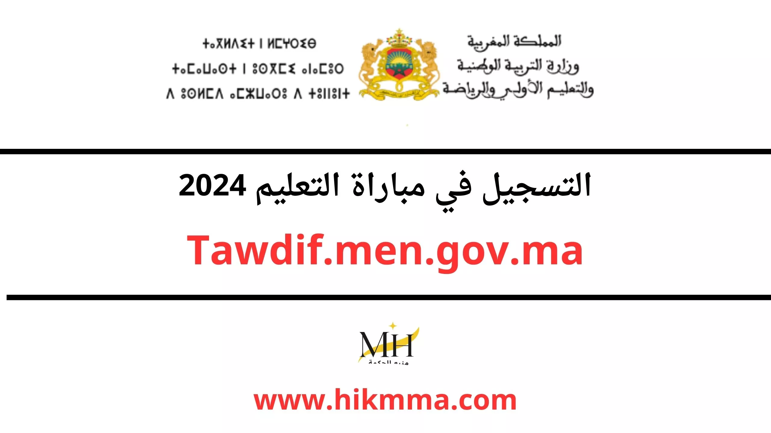 Tawdif.men.gov.ma التسجيل في مباراة التعليم 2024
