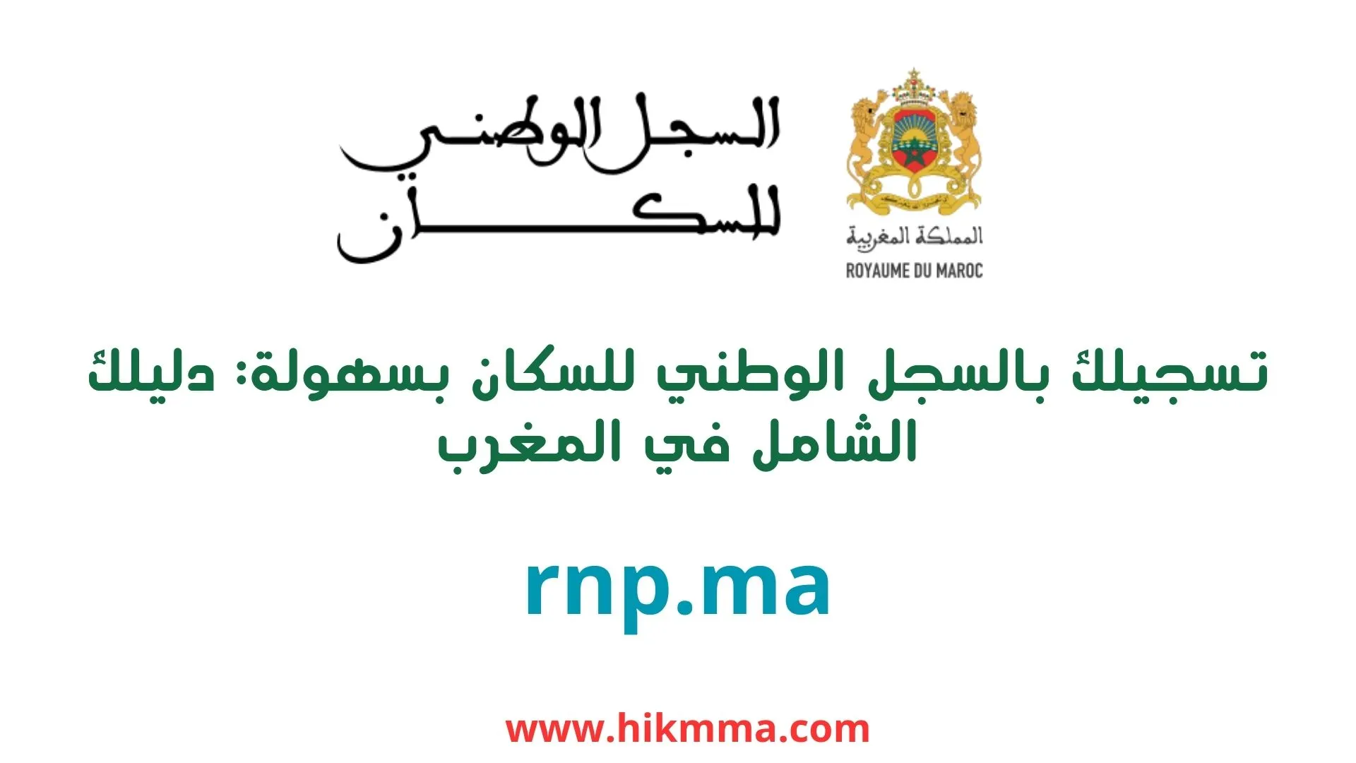 تسجيلك بالسجل الوطني للسكان بسهولة: دليلك الشامل في المغرب