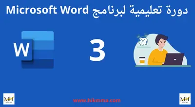 دورة تعليمية لبرنامج Microsoft Word