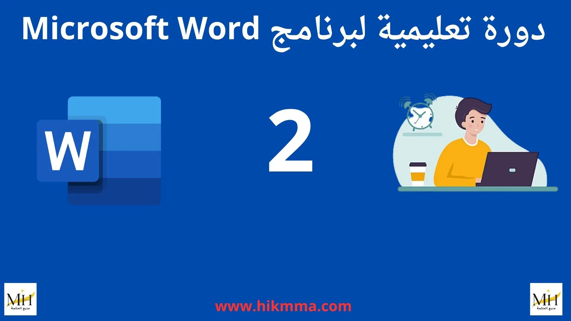 دورة تعليمية لبرنامج ميكروسوفت وورد Microsoft Word