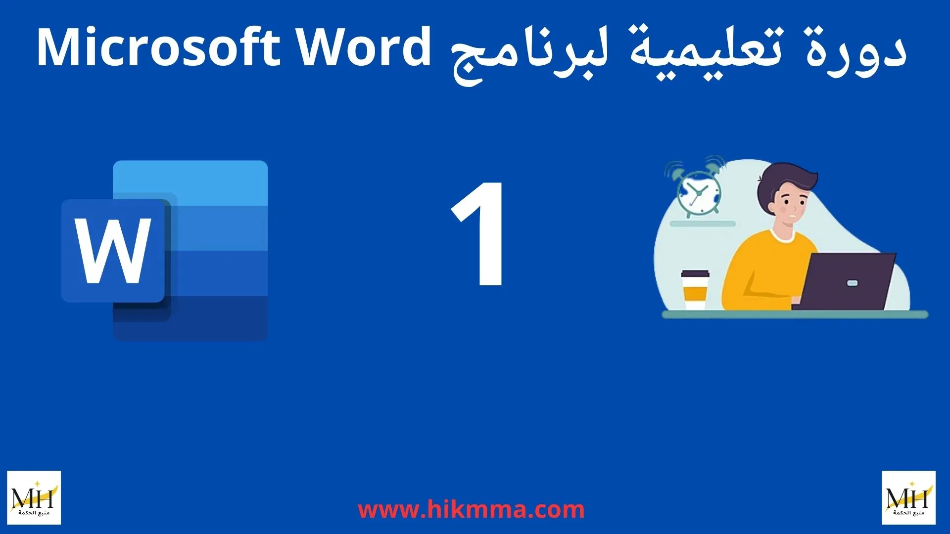 دورة تعليمية لبرنامج ميكروسوفت وورد Microsoft Word