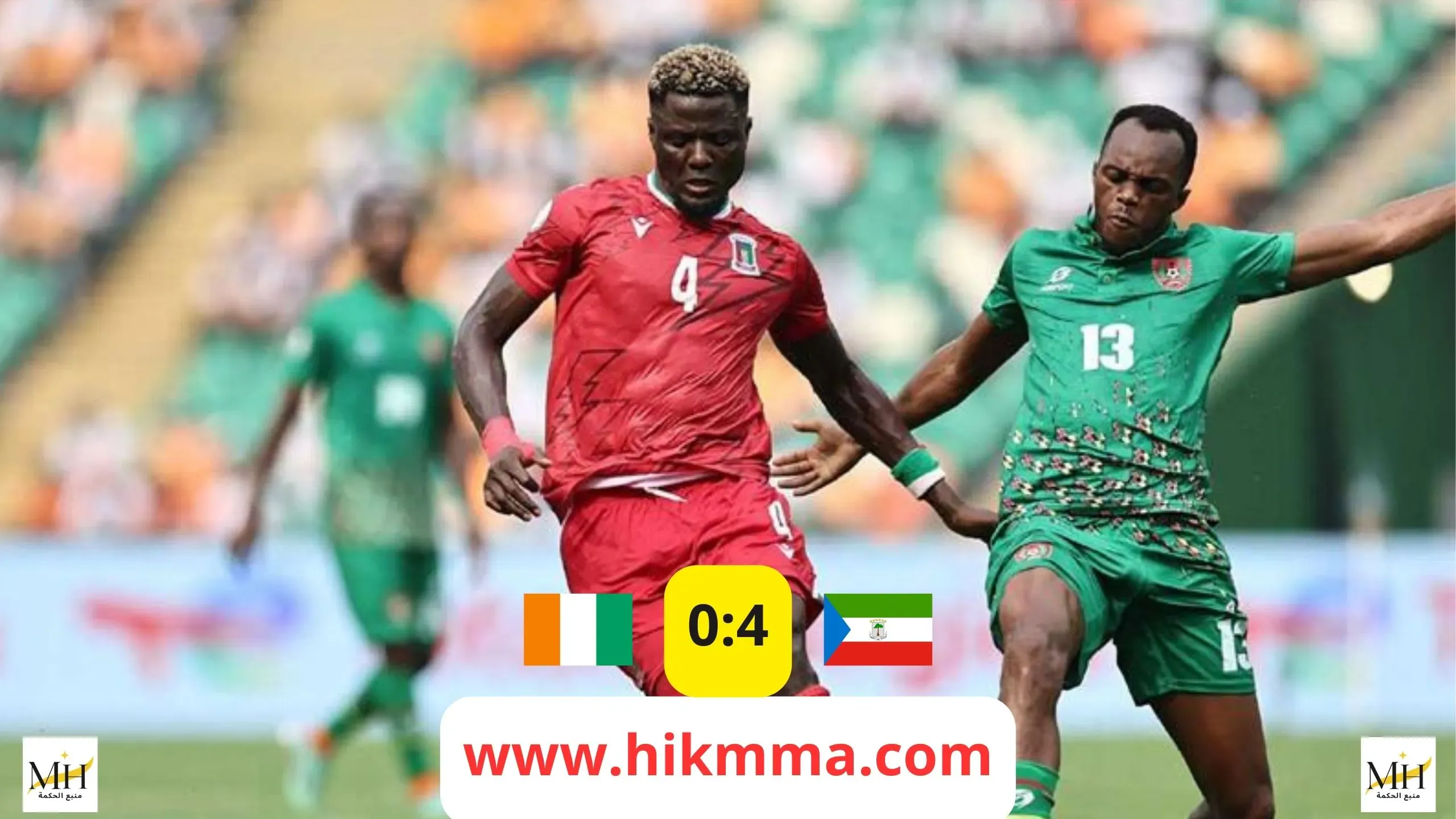غينيا الاستوائية تكتب التاريخ وتسحق كوت ديفوار بأربعة أهداف في كأس أمم إفريقيا 2023
