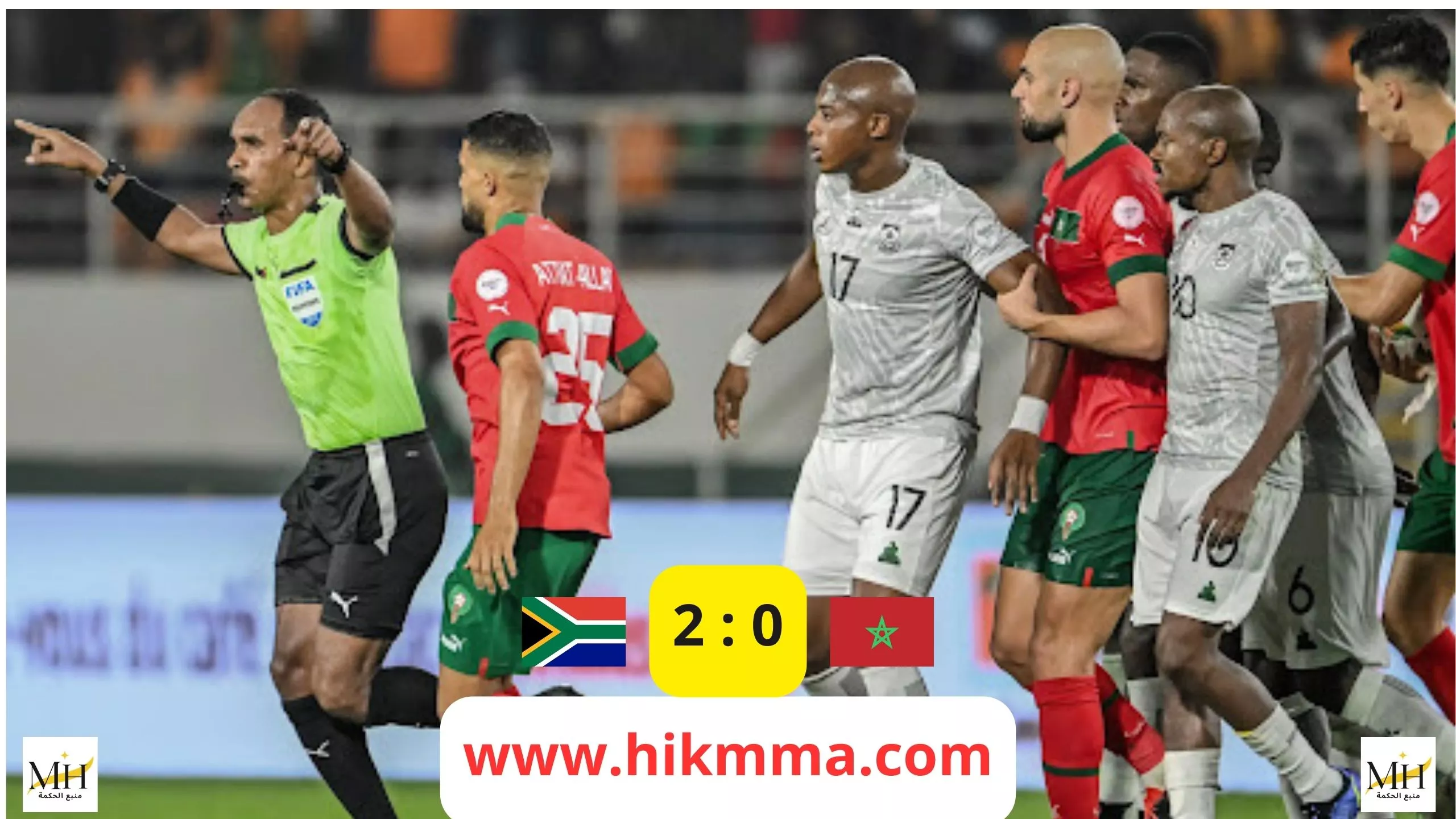 هزيمة مفاجئة للمغرب أمام جنوب أفريقيا في كأس أمم أفريقيا